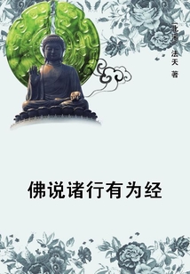 佛說諸行有為經(jīng)