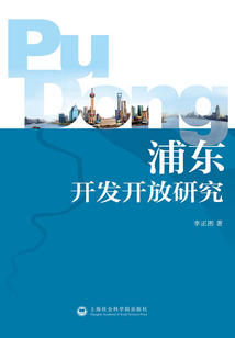 浦東開發(fā)開放研究