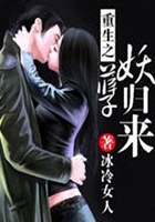 重生之妖孽歸來在線閱讀