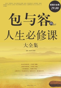 包與容的人生必修課大全集