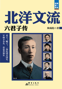 北洋文流：六君子傳