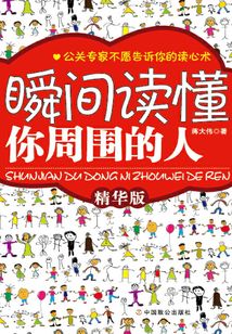 瞬間讀懂你周圍的人(精華版)