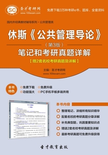 休斯《公共管理導(dǎo)論》筆記和考研真題詳解(第3版)