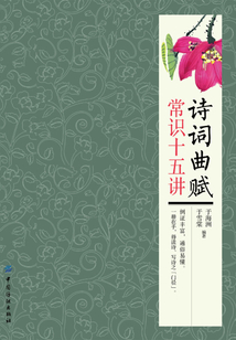詩詞曲賦常識十五講
