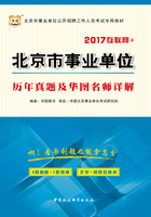 北京市事业单位历年真题及华图名师详解（2017互联网+）