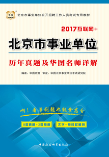 北京市事業單位歷年真題及華圖名師詳解（2017互聯網+）