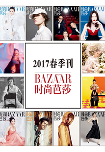 《時尚芭莎》2017春季刊