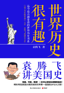 世界歷史很有趣：袁騰飛講美國史