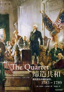 締造共和:美利堅(jiān)合眾國(guó)的誕生(1783—1789)