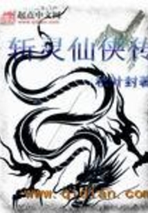 斬靈仙俠傳