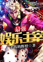 最強娛樂主宰在線閱讀