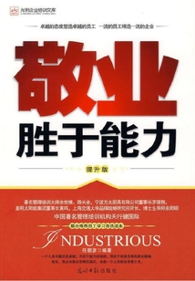 敬業(yè)勝于能力（提升版）