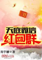 天庭微信紅包群在線閱讀