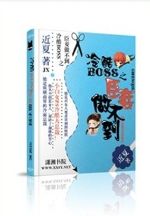 冷酷BOSS之臣妾做不到