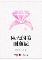 秋天的美麗邂逅在線閱讀