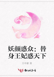 妖顏惑眾:替身王妃惑天下