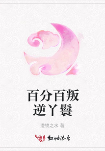 百分百叛逆丫鬟