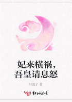妃來橫禍，吾皇請息怒在線閱讀