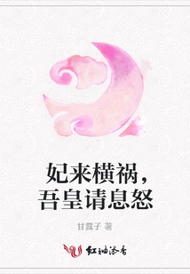 妃來橫禍，吾皇請息怒