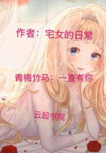 青梅竹马一直有你