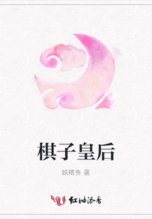 棋子皇后