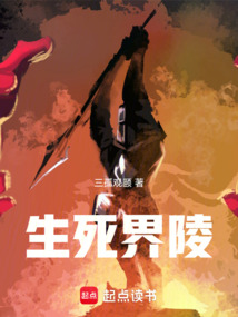 生死界陵