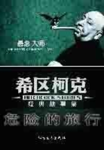 危險的旅行