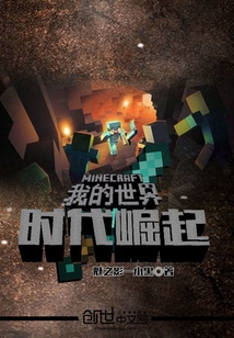 我的世界——时代崛起