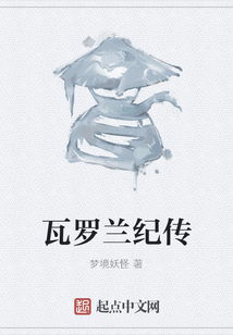 瓦罗兰纪传