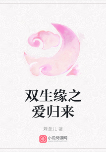 雙生緣之愛歸來