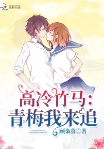 高冷竹馬：青梅我來追