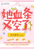 她血條又空了在線閱讀
