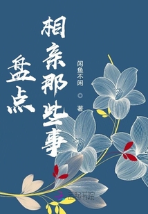 盤點相親那些事