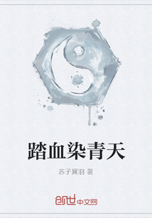 踏血染青天