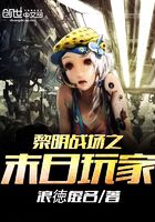 黎明战场之末日玩家在线阅读