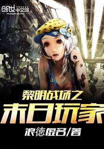 黎明战场之末日玩家