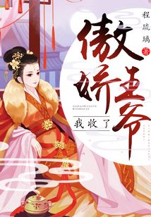 傲嬌王爺我收了