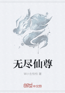 无尽仙尊