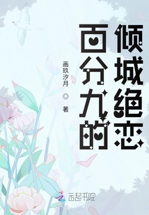 百分九的傾城絕戀