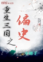重生三国之偏史在线阅读