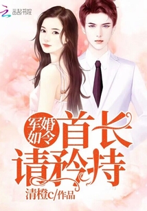 嬌妻入懷:先生,請矜持