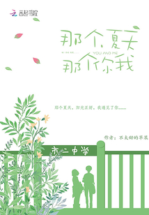那個夏天那個你我
