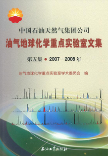 中國(guó)石油天然氣集團(tuán)公司油氣地球化學(xué)重點(diǎn)實(shí)驗(yàn)室文集.第五集(2007-2008年)