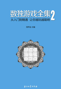 數(shù)獨游戲全集．2