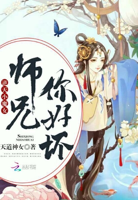 逆天小魔女：师兄，你好坏在线阅读
