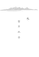 雪月风华在线阅读