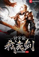 對不起，我賣劍在線閱讀