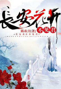 長(zhǎng)安花開(kāi)不見(jiàn)君