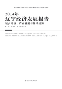2014年遼寧經(jīng)濟(jì)發(fā)展報(bào)告：城鄉(xiāng)建設(shè)、產(chǎn)業(yè)發(fā)展與區(qū)域經(jīng)濟(jì)