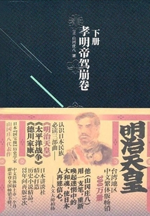 明治天皇：孝明帝駕崩卷（下冊）